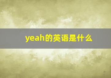 yeah的英语是什么