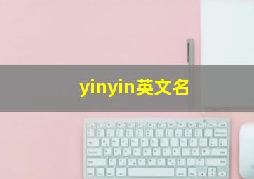 yinyin英文名