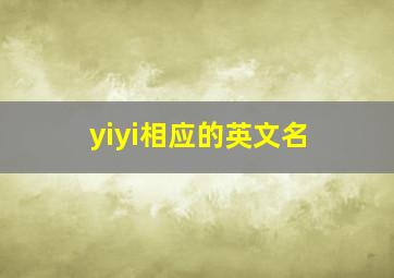 yiyi相应的英文名