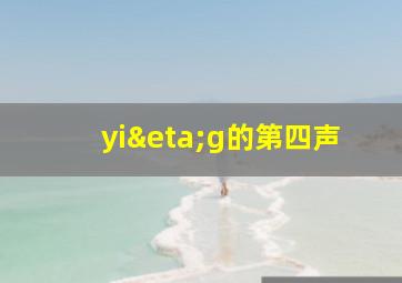 yiηg的第四声