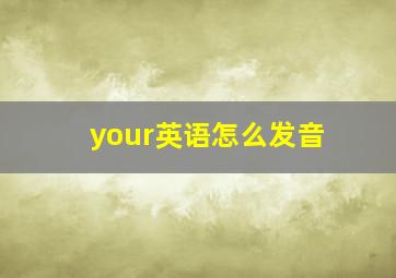 your英语怎么发音