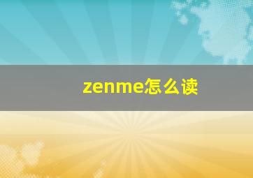 zenme怎么读