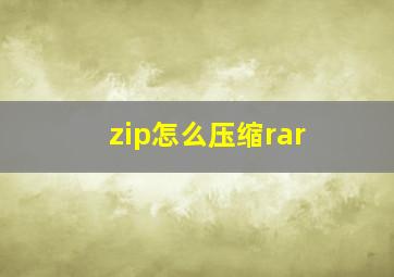 zip怎么压缩rar