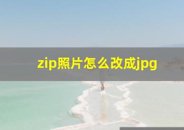 zip照片怎么改成jpg