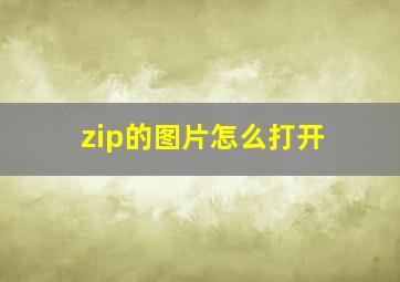 zip的图片怎么打开