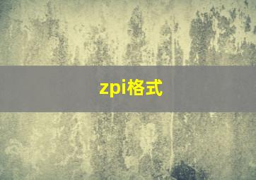 zpi格式