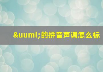 ü的拼音声调怎么标