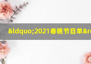 “2021春晚节目单”