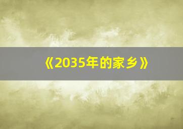 《2035年的家乡》