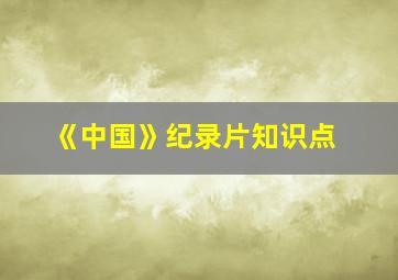 《中国》纪录片知识点