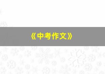 《中考作文》