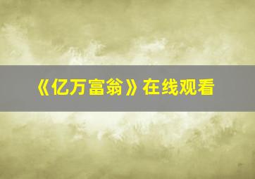 《亿万富翁》在线观看