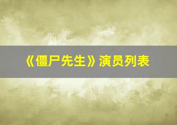 《僵尸先生》演员列表