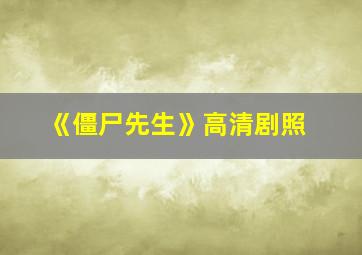 《僵尸先生》高清剧照