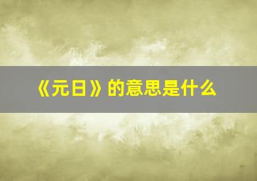 《元日》的意思是什么