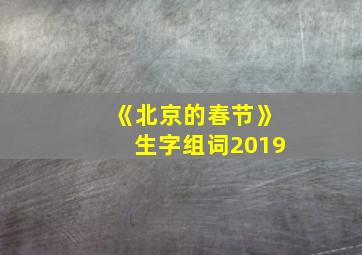 《北京的春节》生字组词2019