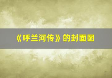 《呼兰河传》的封面图