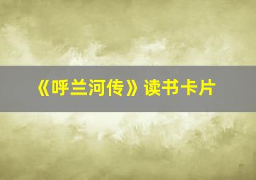 《呼兰河传》读书卡片