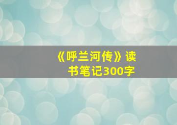 《呼兰河传》读书笔记300字