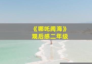 《哪吒闹海》观后感二年级