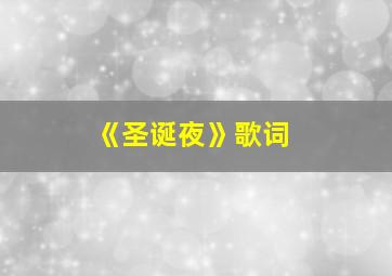 《圣诞夜》歌词