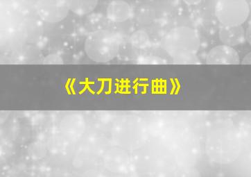 《大刀进行曲》