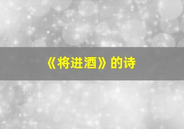 《将进酒》的诗