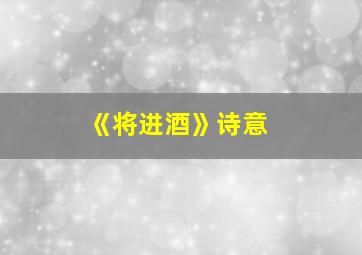 《将进酒》诗意