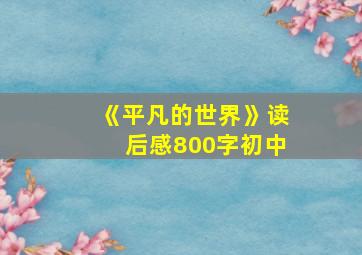 《平凡的世界》读后感800字初中