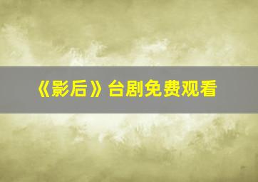 《影后》台剧免费观看