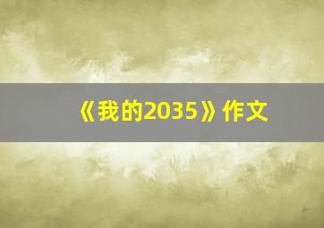 《我的2035》作文