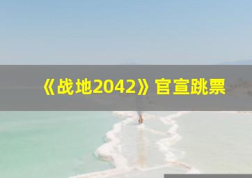 《战地2042》官宣跳票