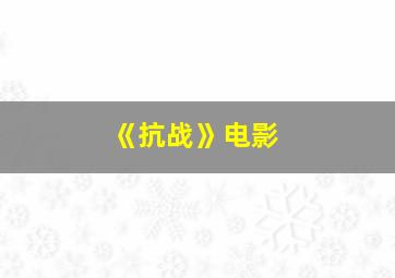 《抗战》电影