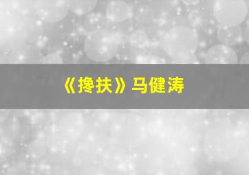 《搀扶》马健涛