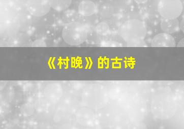 《村晚》的古诗