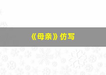 《母亲》仿写