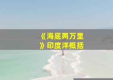 《海底两万里》印度洋概括