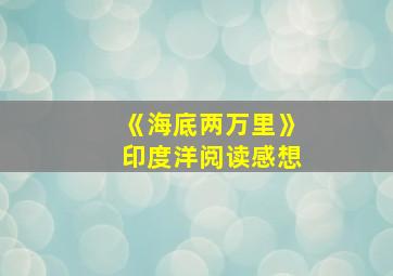 《海底两万里》印度洋阅读感想