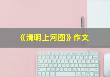 《清明上河图》作文