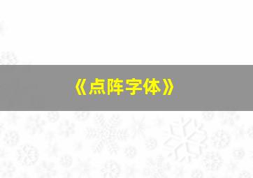 《点阵字体》