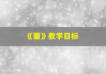 《画》教学目标