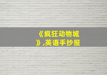 《疯狂动物城》,英语手抄报