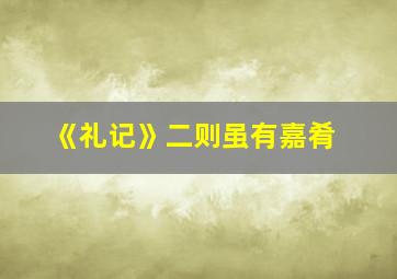 《礼记》二则虽有嘉肴