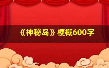 《神秘岛》梗概600字