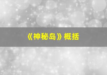 《神秘岛》概括