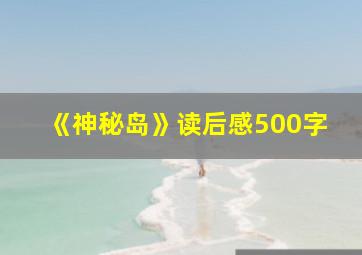 《神秘岛》读后感500字