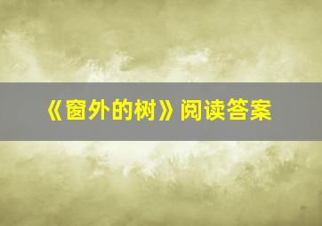 《窗外的树》阅读答案