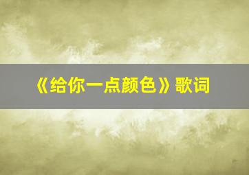 《给你一点颜色》歌词