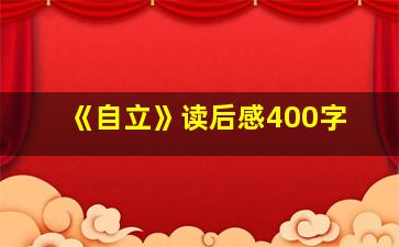 《自立》读后感400字