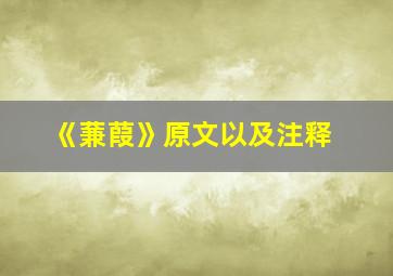 《蒹葭》原文以及注释